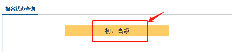 点击初、高级按钮