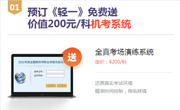 预订《轻一》免费送机考系统