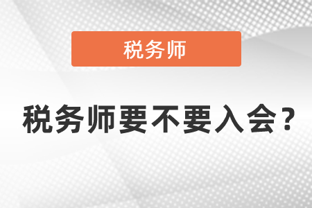 税务师要不要入会？