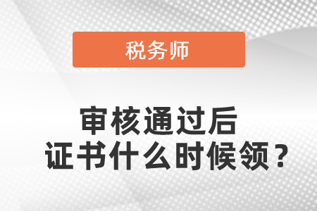 税务师审核通过后证书什么时候领？