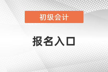 2021年初级会计师报名入口