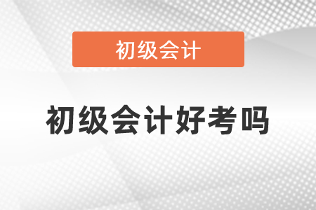 2021年初级会计好考吗