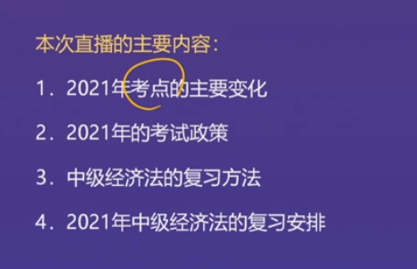 直播回顾：东奥名师黄洁洵带来2021中级经济法教材变化分析指导