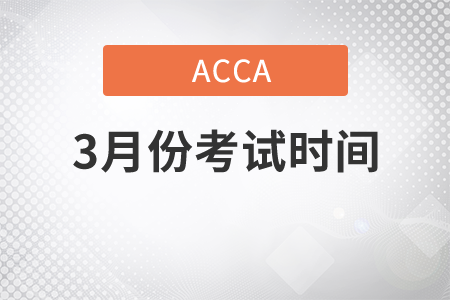 北京市2021年3月份ACCA考试考试时间是哪天