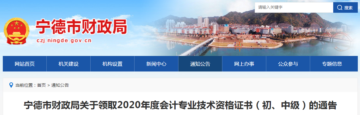 福建省宁德市2020年中级会计师证书领取通知