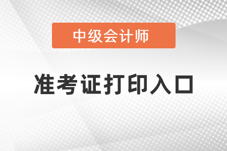 中级会计准考证打印去哪里打？