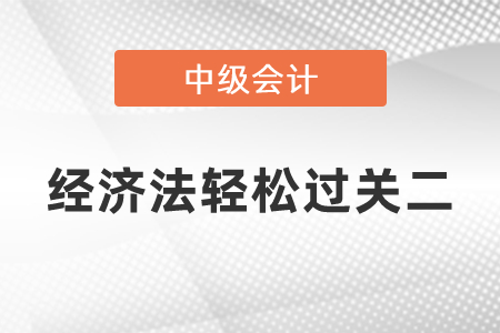 中级经济法轻松过关二