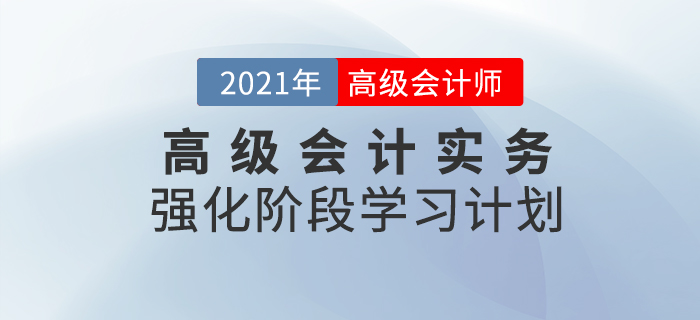 2021年高级会计实务强化阶段学习计划！