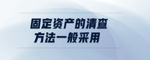 固定资产的清查方法一般采用