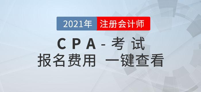 2021年各地注册会计师报名费用是多少？