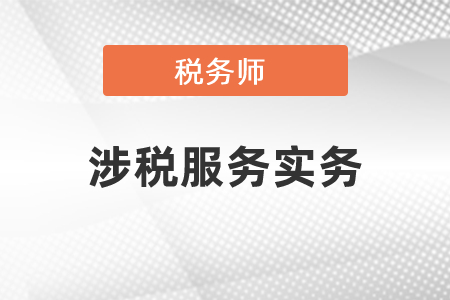 税务师涉税服务实务教材目录