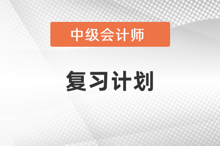 2021年中级会计复习计划