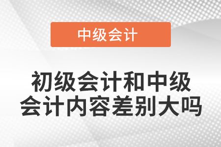 初级会计和中级会计内容差别大吗