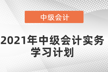 2021年中级会计实务学习计划