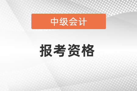 2021年中级会计师报考资格