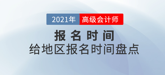 2021年各地区中级会计报名时间都是什么时候？速看时间盘点！