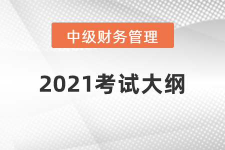 2021年中级会计师《财务管理》考试大纲第四章：筹资管理（上）