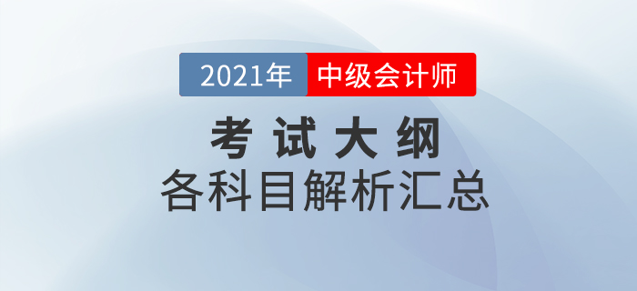 2021年中级会计全科考试大纲变化解析！