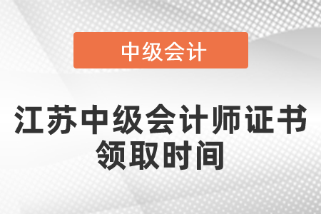 江苏中级会计师证书领取时间