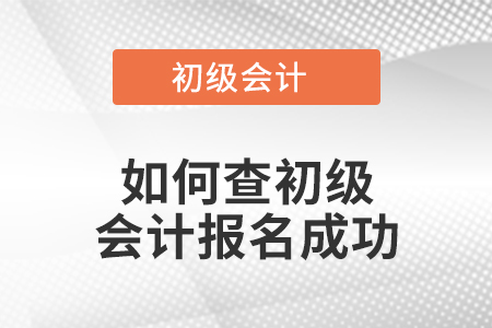 如何查初级会计报名成功