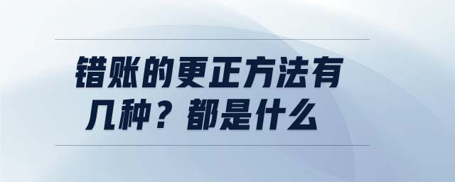 错账的更正方法有几种？都是什么