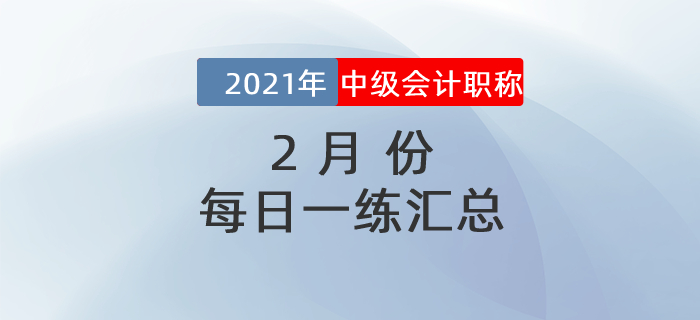 2021年中级会计职称2月份每日一练汇总