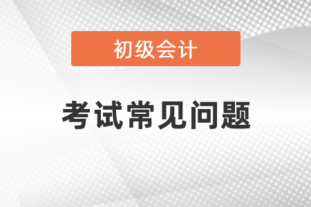 考过初级会计就能考中级会计吗？