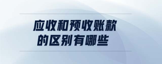 应收和预收账款的区别有哪些