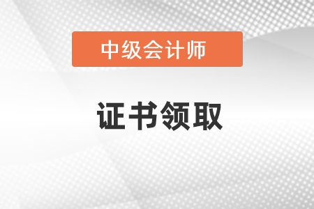 上海2020中级会计证书领取时间