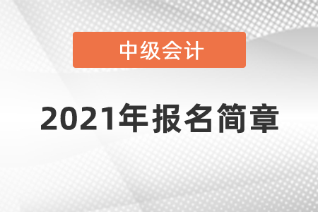 2021年中级会计报名简章