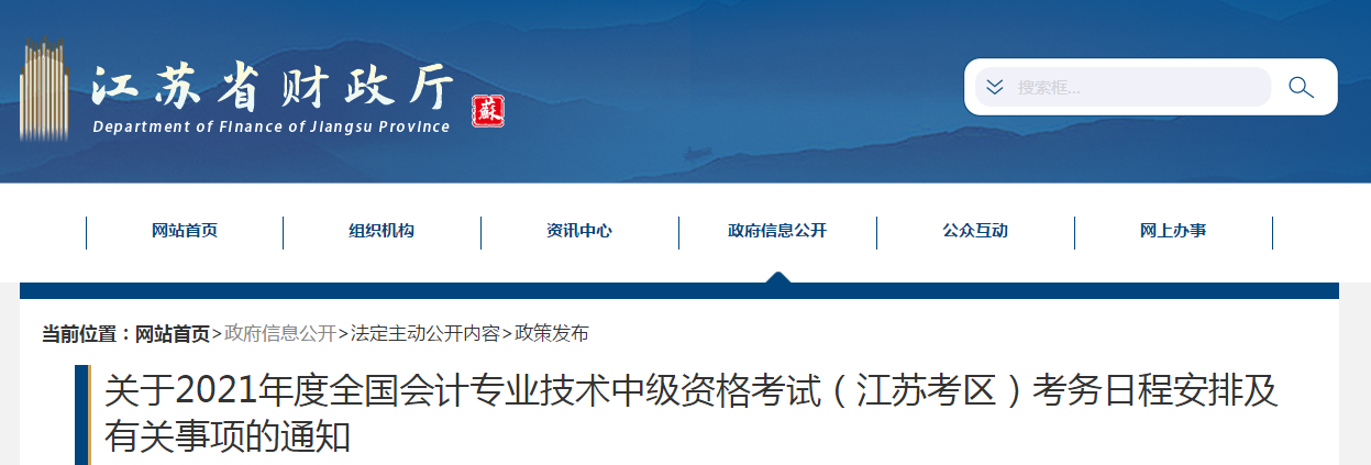 江苏省南京2021年中级会计职称考试报名简章已公布！