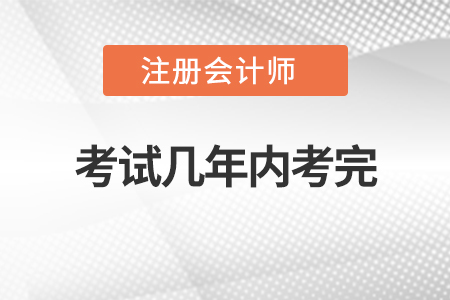 注册会计师考试几年内考完