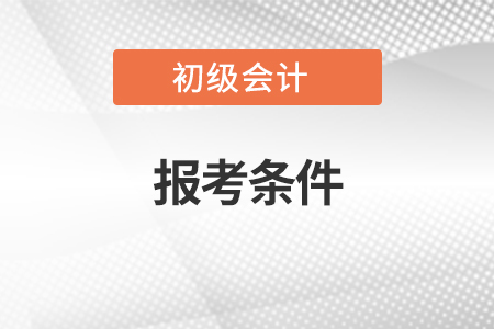 北京市初级会计师报考条件