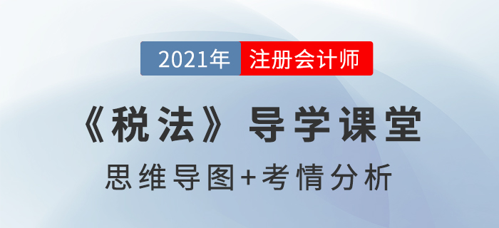 税收执法_2021年注会《税法》导学课堂