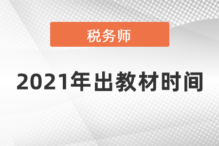 2021年税务师出教材时间