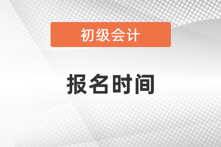 2021年广东省韶关初级会计考试报名时间