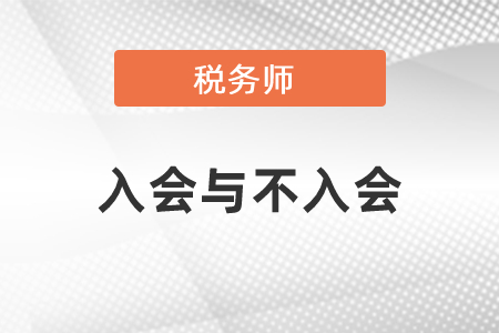 税务师入会跟不入会的区别