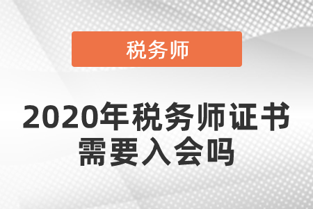 2020年税务师证书需要入会吗