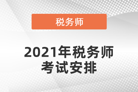 2021年税务师考试安排