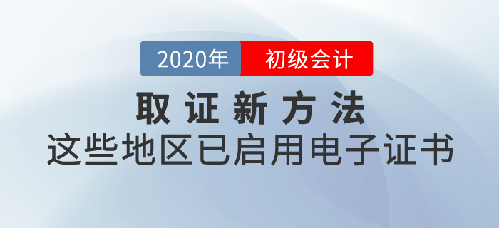 取证新方法，这些地区已启用初级会计电子证书！