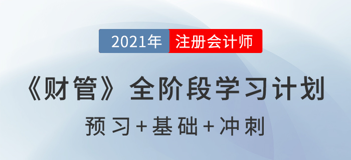 2021年注册会计师全年备考计划表，速来查收！