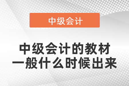 中级会计的教材一般什么时候出来？