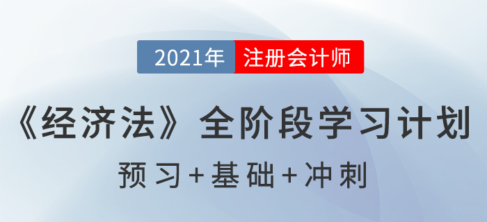 2021注会《经济法》全阶段学习计划表，通关必备！