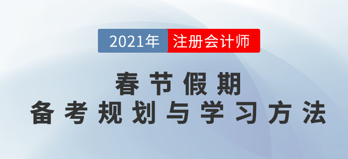 春节假期小妙招，备考规划与学习方法，抢先一步稳拿证！