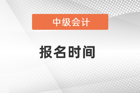 中级会计证报名时间2021已公布，速看！