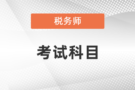 税务师考试科目及考试题型是什么