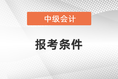 什么时候公布2021年中级会计师报考条件？