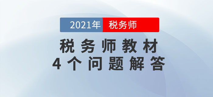 关于2021年税务师教材的4个问题，考生必须知道！