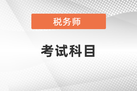 你知道2021年税务师考试都有哪些科目吗？