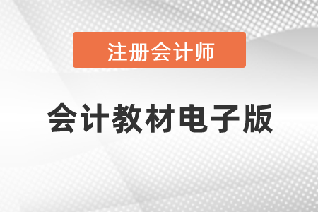 注册会计师会计教材电子版